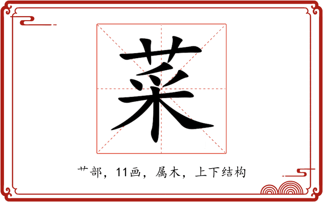 菜 菜
