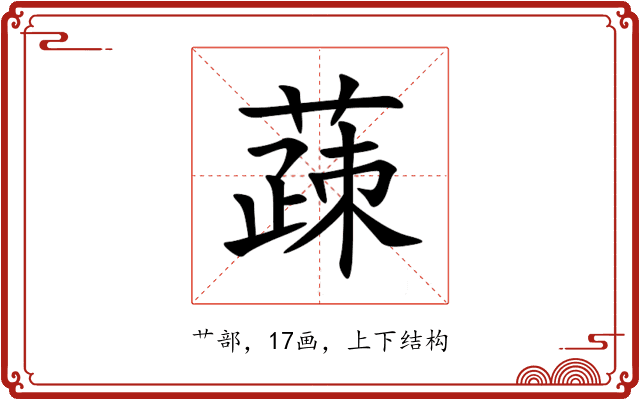 䔫 䔫