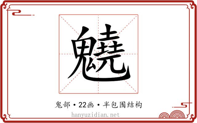 䰫 䰫