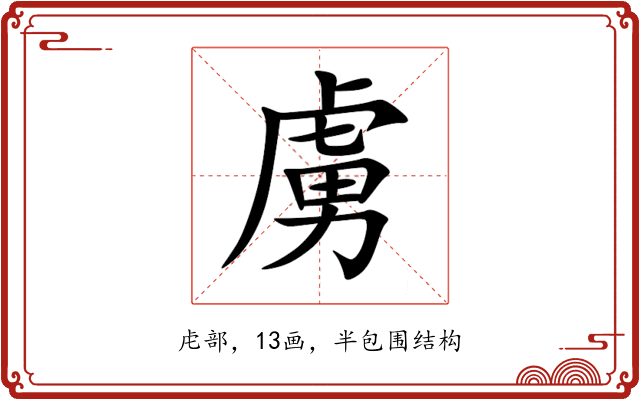 虜 虜