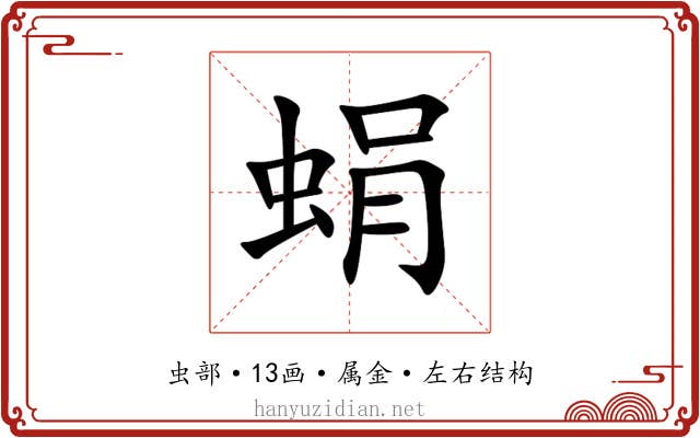 蜎