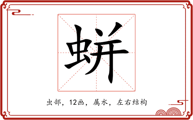 蛢 蛢