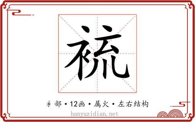 裗