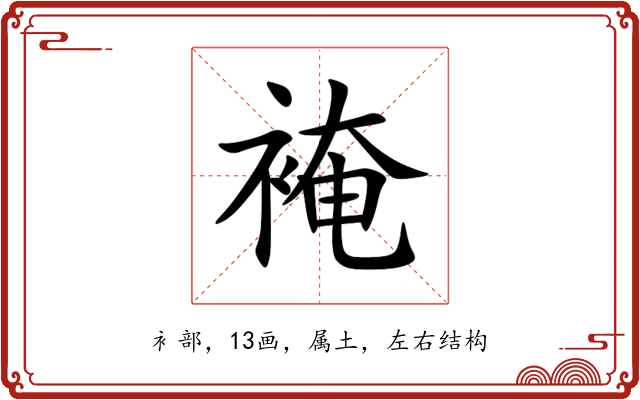 裺