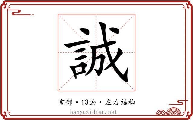 誠 誠
