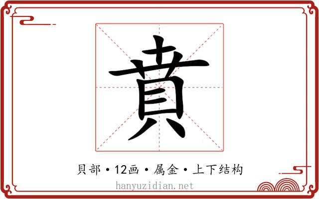 賁