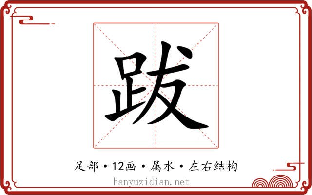 跋 跋