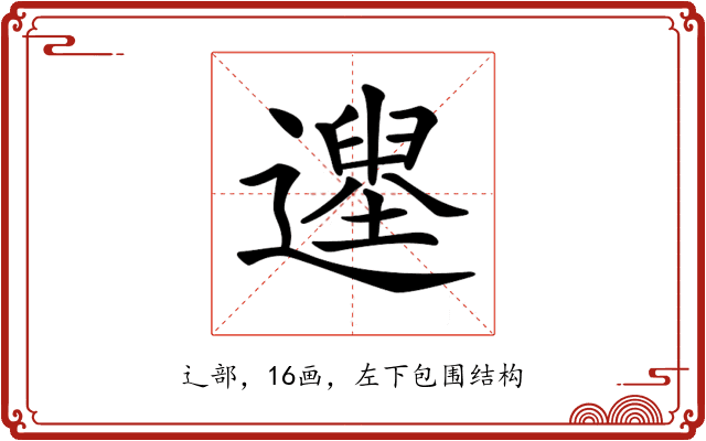 𨗭