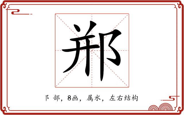 郱 郱