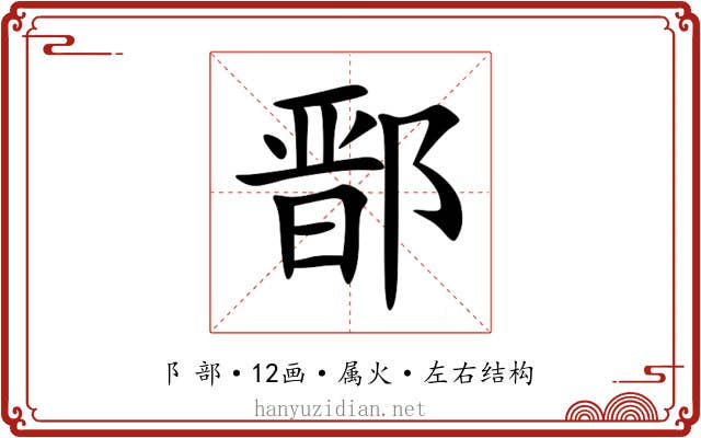 鄑