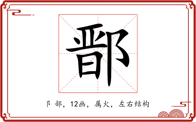 鄑 鄑