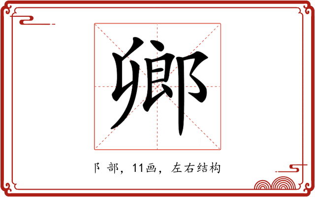 𨜮