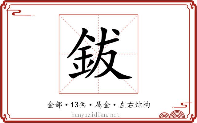 鈸 鈸