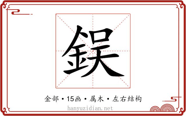 鋘 鋘
