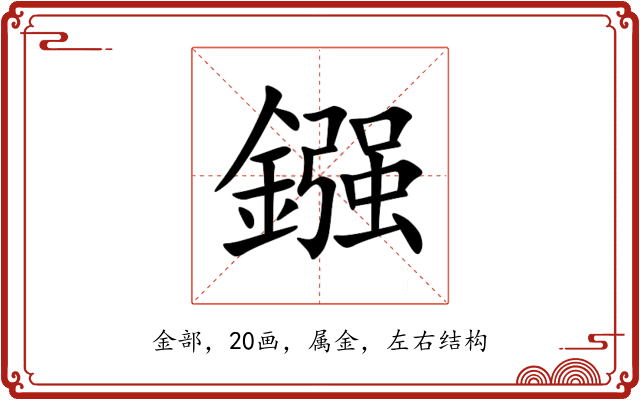 鏹 鏹