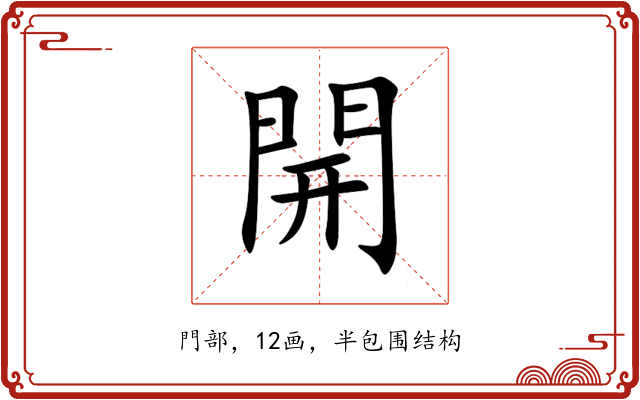 開 開