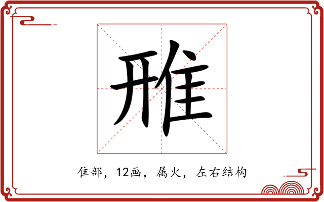 雃 雃