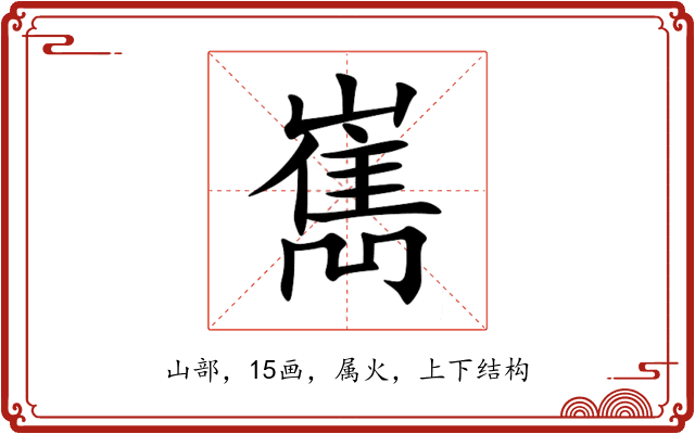 嶲 嶲