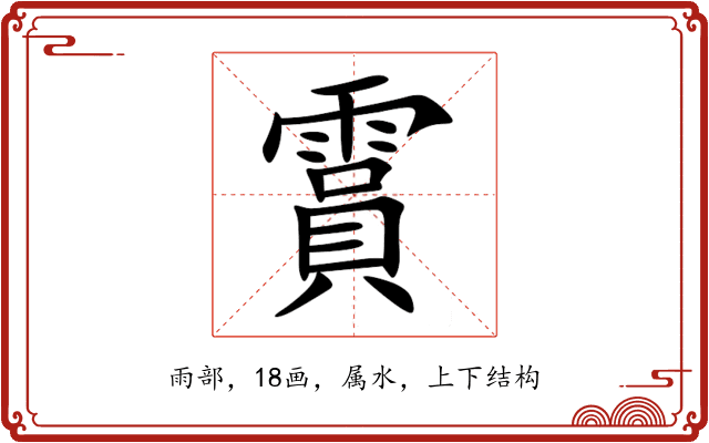 霣