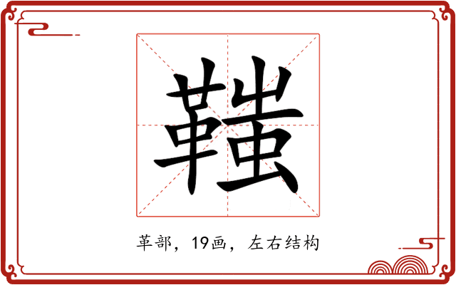 䩶 䩶