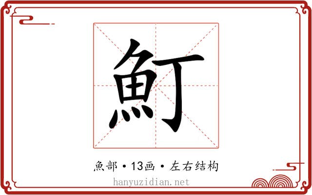 䰳 䰳