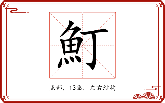 䰳 䰳