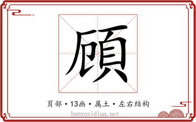 頋 頋