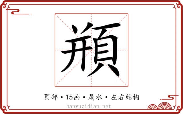頩 頩