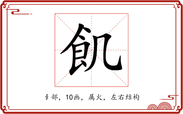 飢 飢