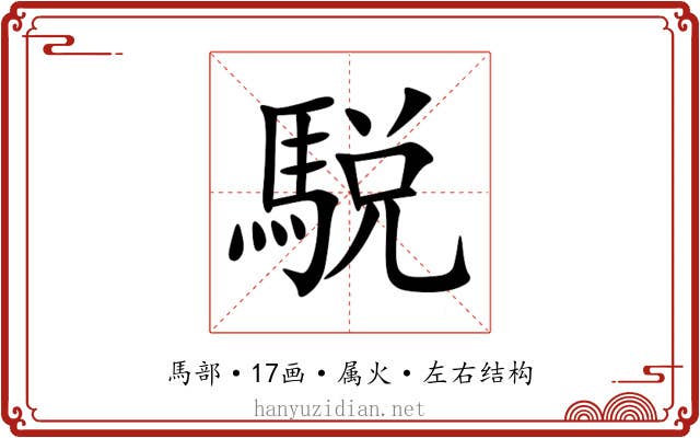 駾 駾