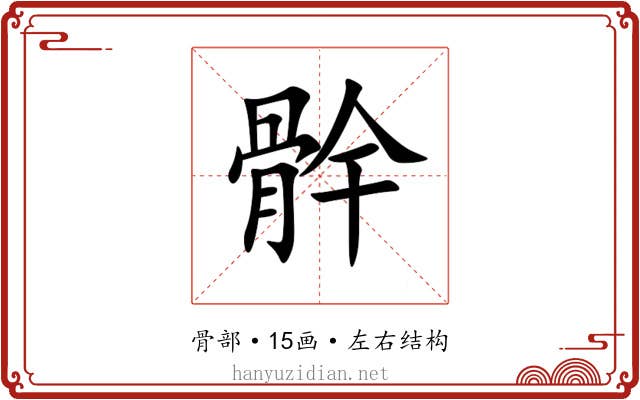 䯎