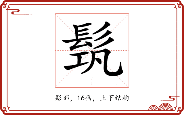𩬰 𩬰