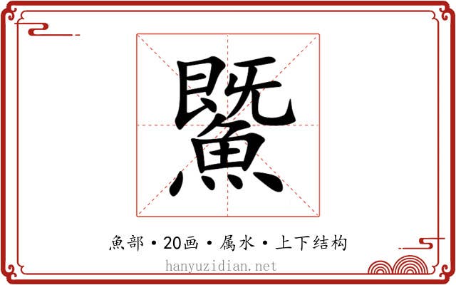 鱀 鱀