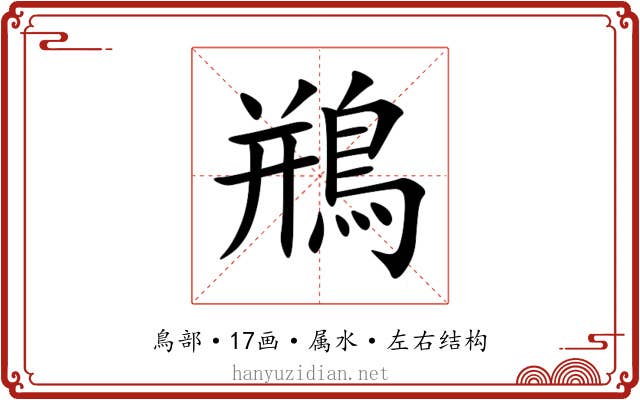 鵧 鵧