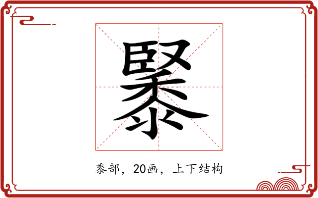 䵖 䵖