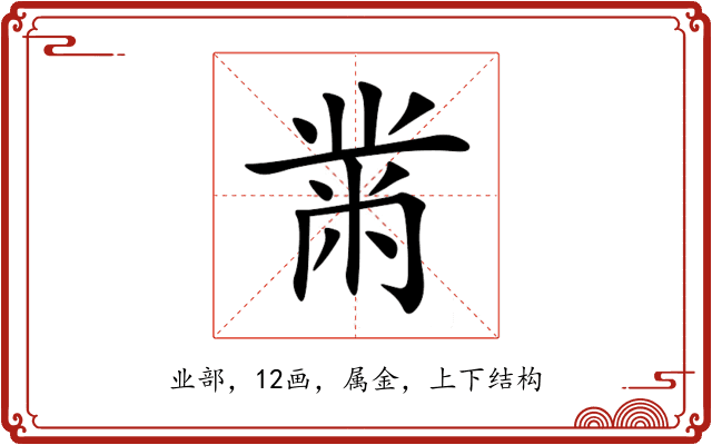 黹 黹