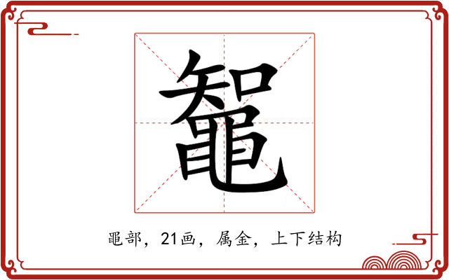 鼅 鼅