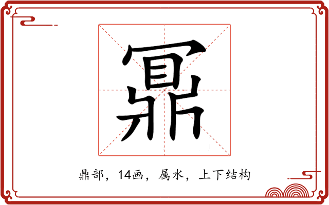 鼏