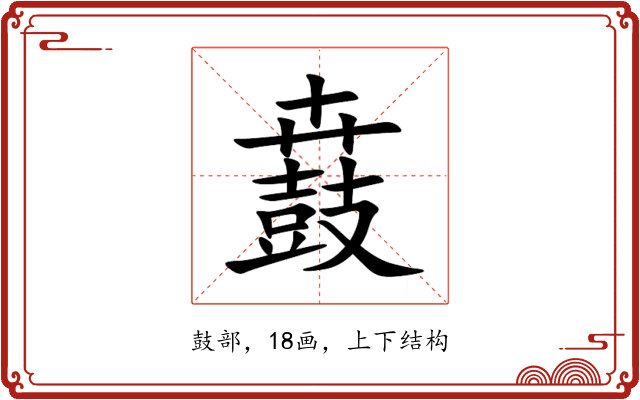 鼖 鼖