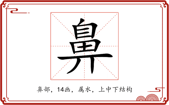 鼻 鼻