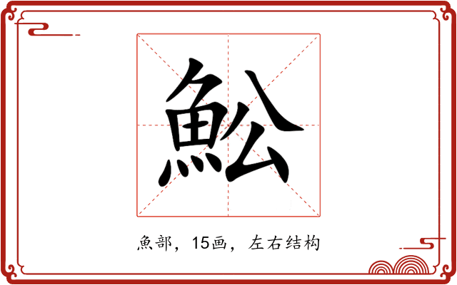 䰸 䰸