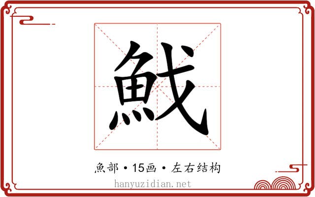 䰹 䰹