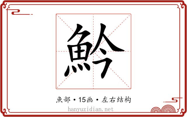䰼 䰼