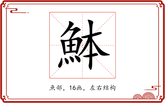 䱁 䱁