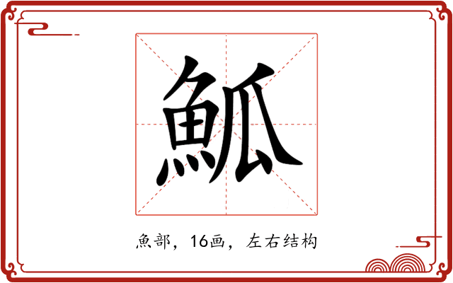 䱄 䱄