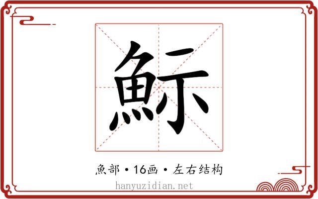 䱈 䱈