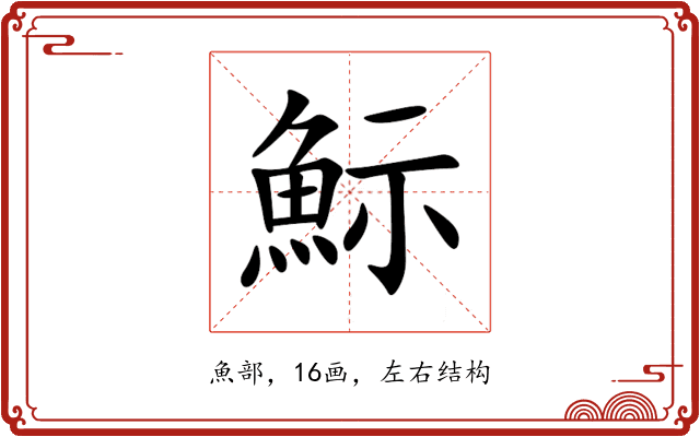 䱈 䱈
