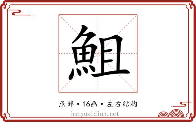 䱉 䱉