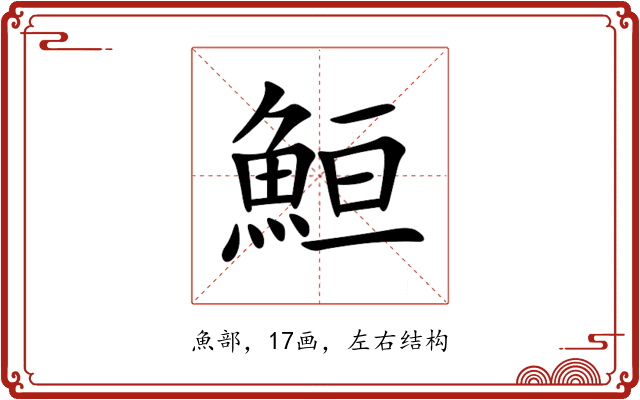 䱎 䱎