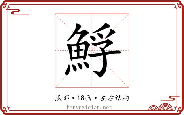 䱐 䱐